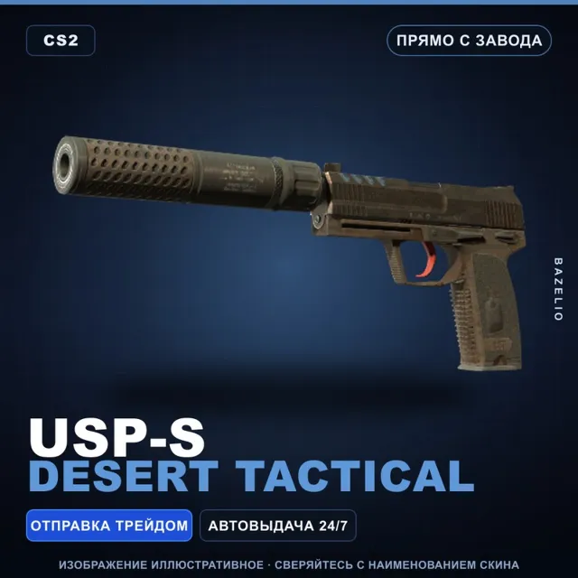 USP-S | Desert Tactical | Прямо с завода · Скин Counter-Strike 2