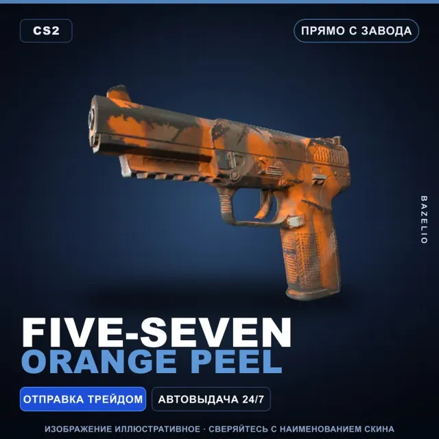 Five-SeveN | Orange Peel | Прямо с завода · Скин Counter-Strike 2