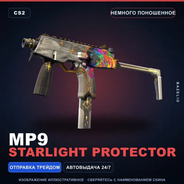 MP9 | Starlight Protector | Немного поношенное · Скин Counter-Strike 2