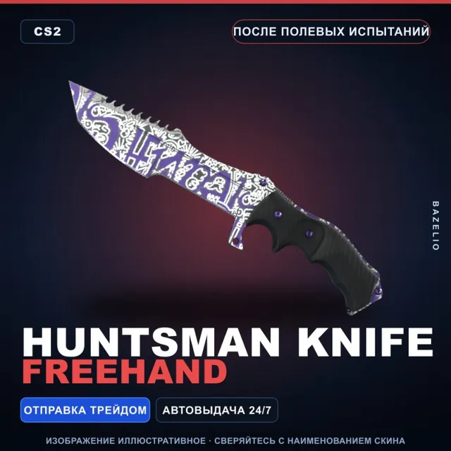 ★ Huntsman Knife | Freehand | После полевых испытаний · Скин Counter-Strike 2