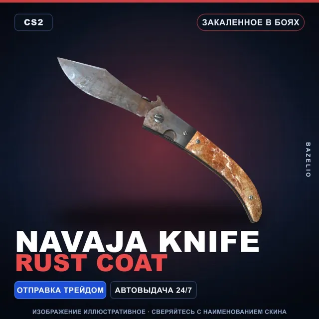 ★ Navaja Knife | Rust Coat | Закалённое в боях · Скин Counter-Strike 2