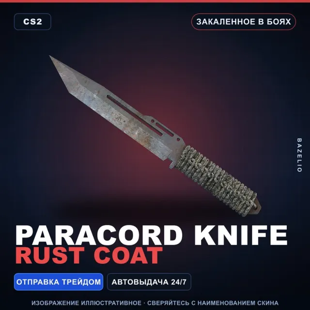 ★ Paracord Knife | Rust Coat | Закалённое в боях · Скин Counter-Strike 2