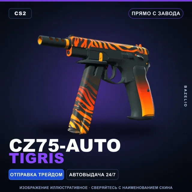 CZ75-Auto | Tigris | Прямо с завода · Скин Counter-Strike 2