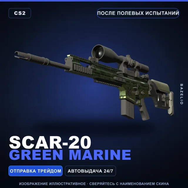 SCAR-20 | Green Marine | После полевых испытаний · Скин Counter-Strike 2
