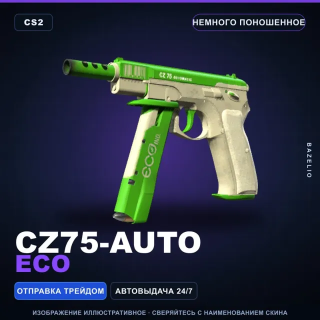CZ75-Auto | Eco | Немного поношенное · Скин Counter-Strike 2