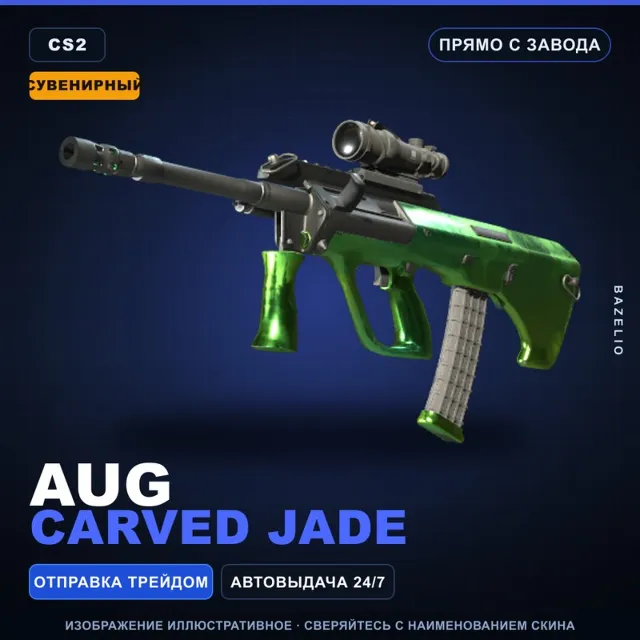 Сувенирный AUG | Carved Jade | Прямо с завода · Скин Counter-Strike 2