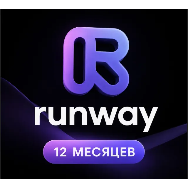 RUNWAY PRO —  12 месяцев | Индивидуальный курс