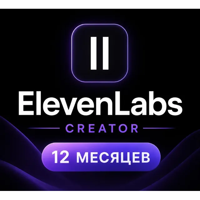 ELEVENLABS CREATOR — 12 МЕСЯЦЕВ