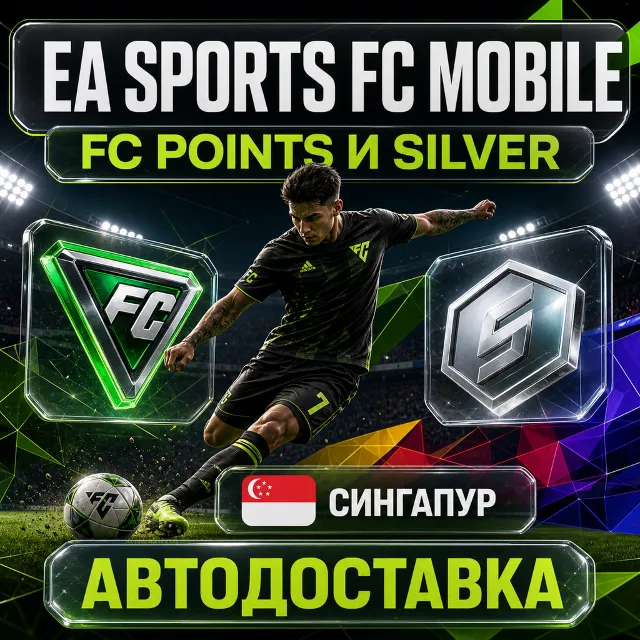 EA SPORTS FC Mobile | FC Points и Silver | Сингапур | Автодоставка