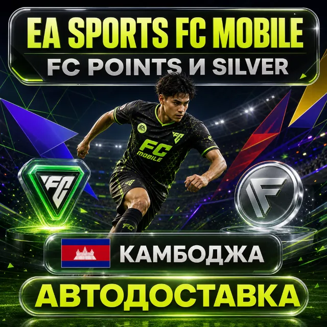 EA SPORTS FC Mobile | FC Points и Silver | Камбоджа | Автодоставка