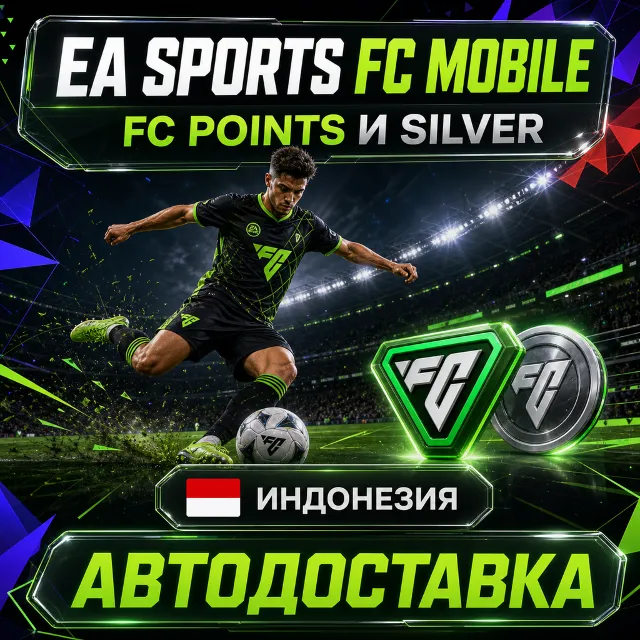 EA SPORTS FC Mobile | FC Points и Silver | Индонезия | Автодоставка
