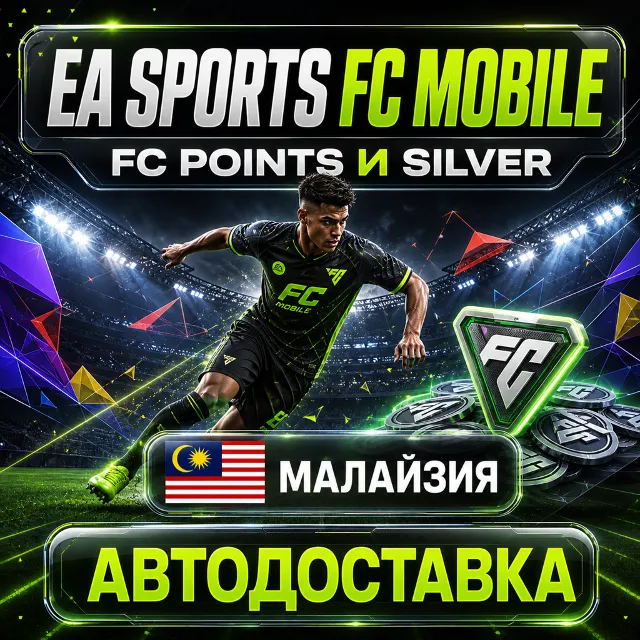 EA SPORTS FC Mobile | FC Points и Silver | Малайзия | Автодоставка