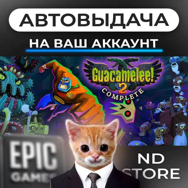 АВТО 24/7 | Guacamelee 2 | Epic Games Издания и DLC | ЛЮБОЙ РЕГИОН