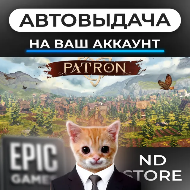 АВТО 24/7 | Patron | Epic Games Издания и DLC | ЛЮБОЙ РЕГИОН