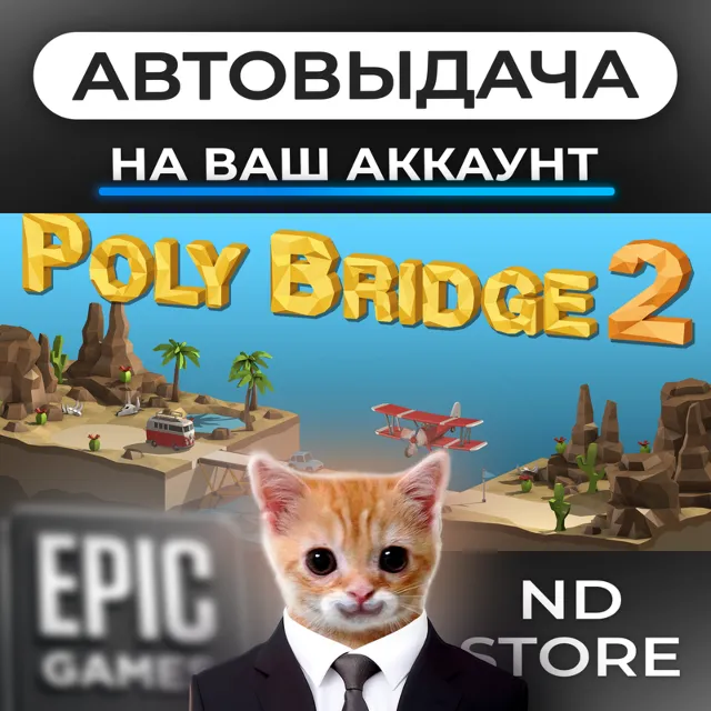 АВТО 24/7 | Poly Bridge 2 | Epic Games Издания и DLC | ЛЮБОЙ РЕГИОН