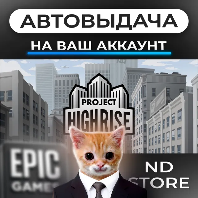 АВТО 24/7 | Project Highrise | Epic Games Издания и DLC | ЛЮБОЙ РЕГИОН