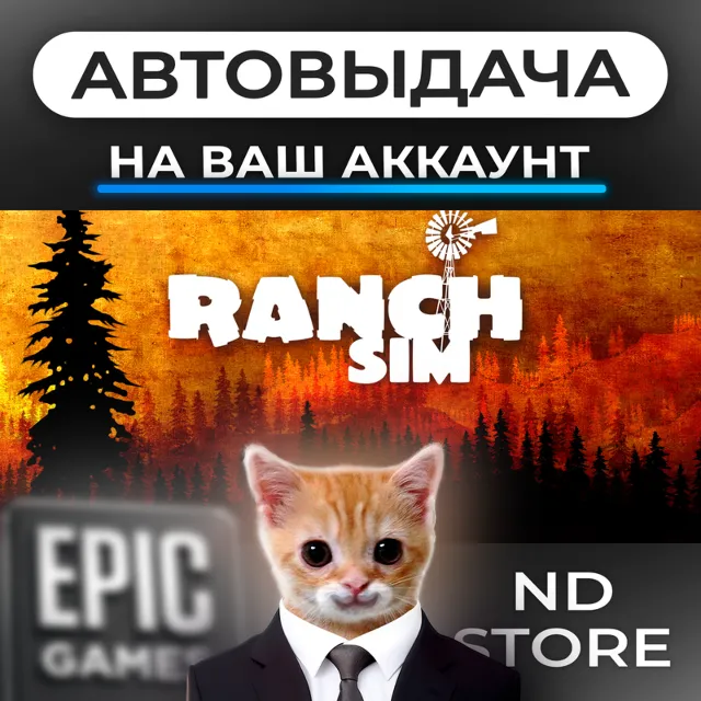 АВТО 24/7 | Ranch Simulator | Epic Games Издания и DLC | ЛЮБОЙ РЕГИОН