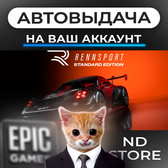 АВТО 24/7 | RENNSPORT | Epic Games Издания и DLC | ЛЮБОЙ РЕГИОН