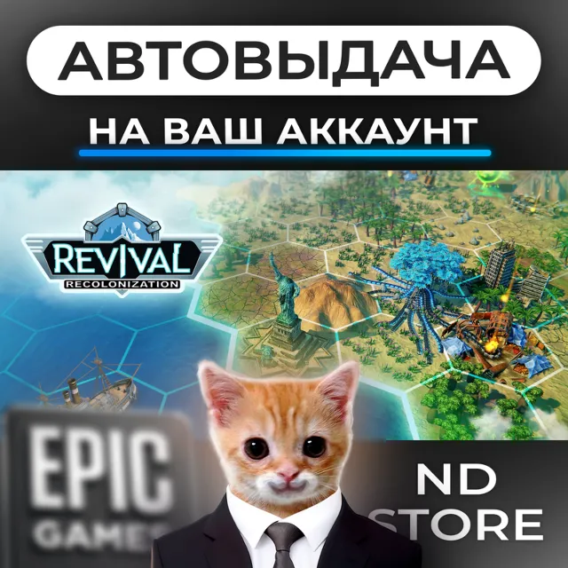 АВТО 24/7 | Revival Recolonization | Epic Games Издания и DLC | ЛЮБОЙ РЕГИОН