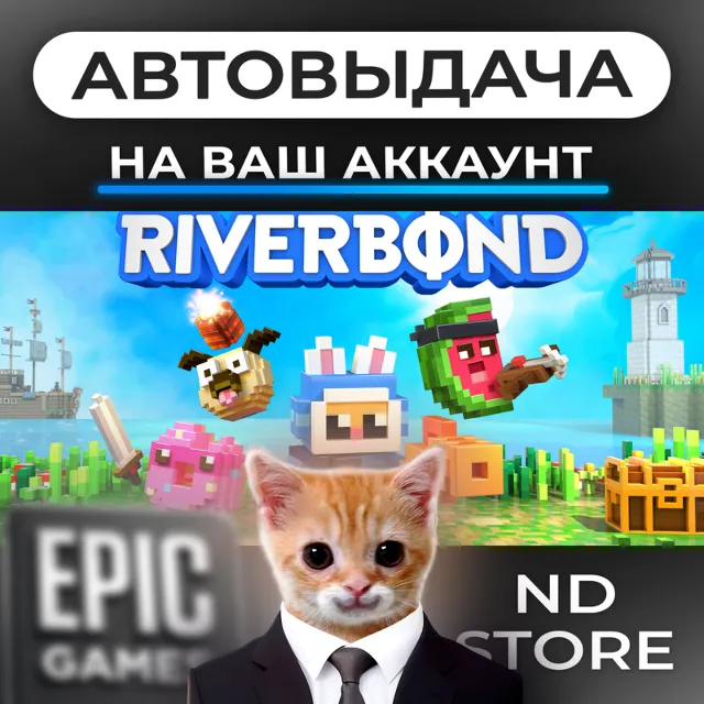 АВТО 24/7 | Riverbond | Epic Games Издания и DLC | ЛЮБОЙ РЕГИОН