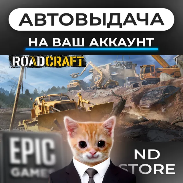 АВТО 24/7 | RoadCraft | Epic Games Издания и DLC | ЛЮБОЙ РЕГИОН