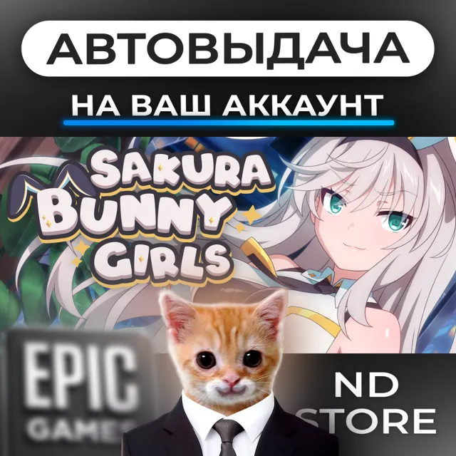 АВТО 24/7 | Sakura Bunny Girls | Epic Games Издания и DLC | ЛЮБОЙ РЕГИОН