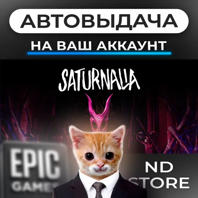 АВТО 24/7 | Saturnalia | Epic Games Издания и DLC | ЛЮБОЙ РЕГИОН