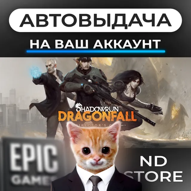 АВТО 24/7 | Shadowrun Dragonfall — Director's Cut | Epic Games Издания и DLC | ЛЮБОЙ