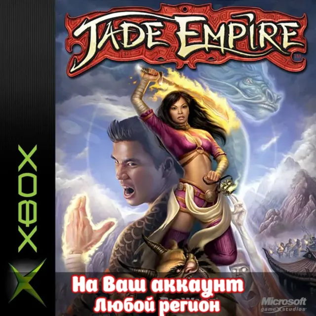 🔥 JADE EMPIRE (XBOX | ЛЮБОЙ АККАУНТ)