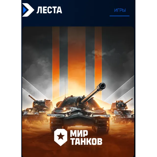 World of tanks Танки Леста золото подарком по логину  LESTA