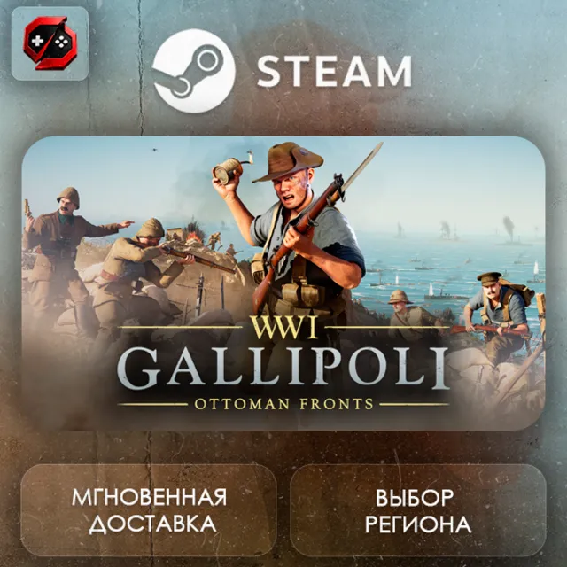 РФ + МИР | Gallipoli Steam Gift | АВТО