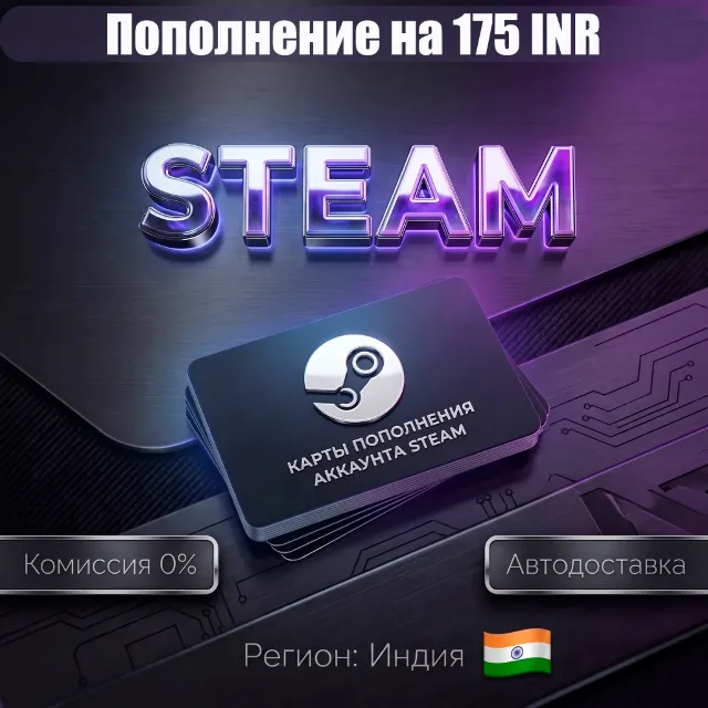 175 INR | КАРТЫ ПОПОЛНЕНИЯ АККАУНТА STEAM | ИНДИЯ IND IN INR ₹