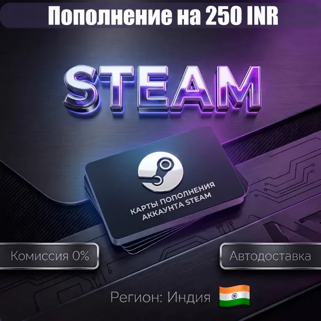 250 INR | КАРТЫ ПОПОЛНЕНИЯ АККАУНТА STEAM | ИНДИЯ IND IN INR ₹