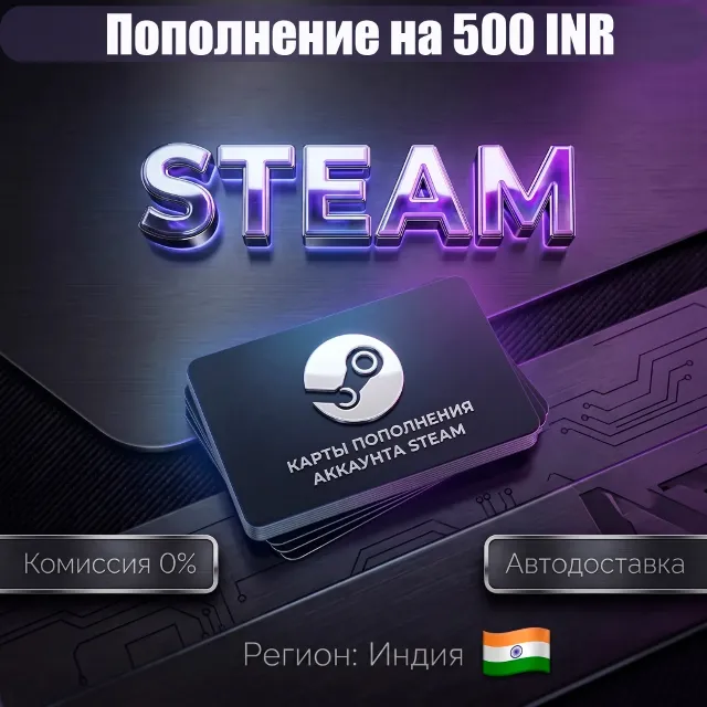 500 INR | КАРТЫ ПОПОЛНЕНИЯ АККАУНТА STEAM | ИНДИЯ IND IN INR ₹