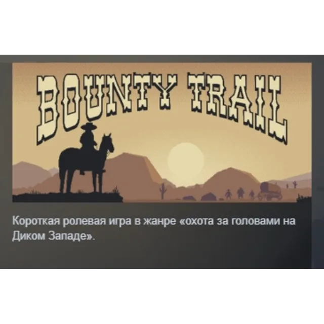 Bounty Trail АВТОДОСТАВКА STEAM GLOBAL МГНОВЕННО ЛИЦЕНЗИЯ