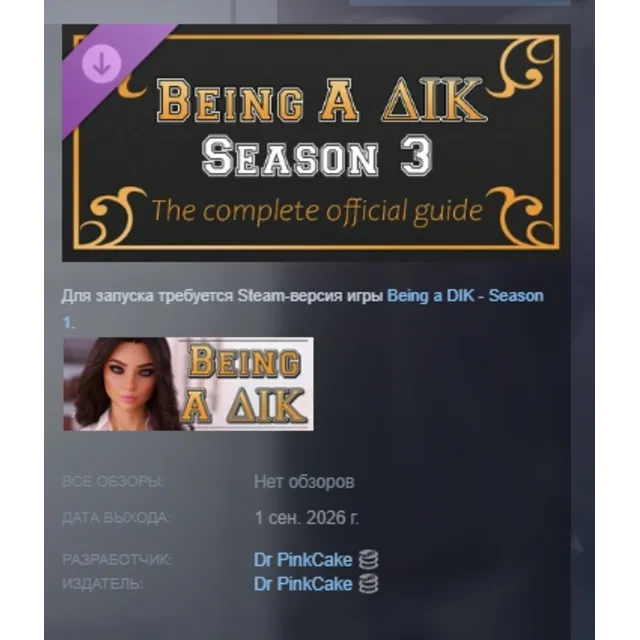 Being a DIK: Season 3 - The complete official guide DLC АВТОДОСТАВКА STEAM РОССИЯ
