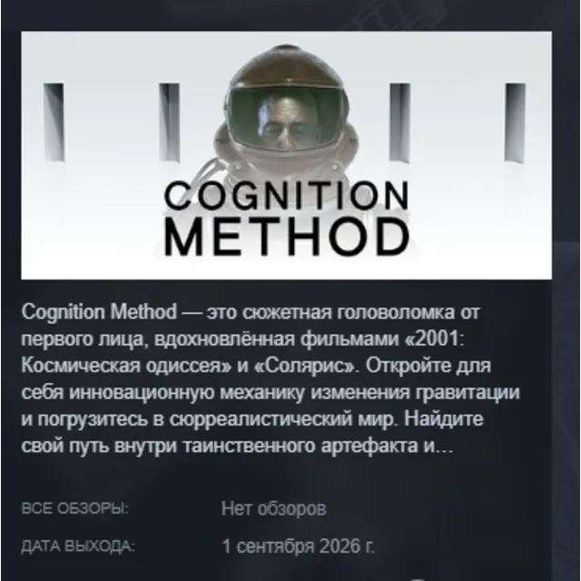 Cognition Method АВТОДОСТАВКА STEAM GLOBAL МГНОВЕННО ЛИЦЕНЗИЯ