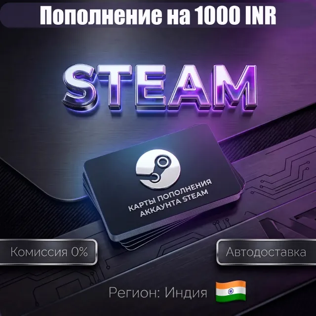 1000 INR | КАРТЫ ПОПОЛНЕНИЯ АККАУНТА STEAM | ИНДИЯ IND IN INR ₹