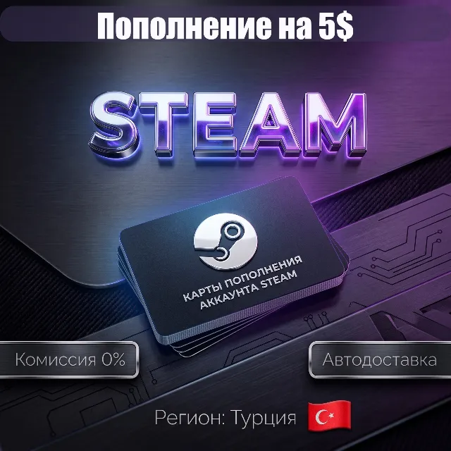 5 USD | КАРТЫ ПОПОЛНЕНИЯ АККАУНТА STEAM | ТУРЦИЯ