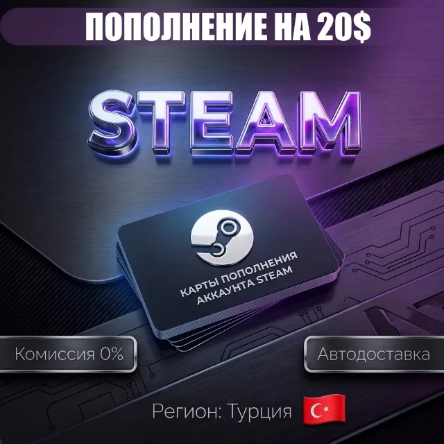 20 USD | КАРТЫ ПОПОЛНЕНИЯ АККАУНТА STEAM | ТУРЦИЯ