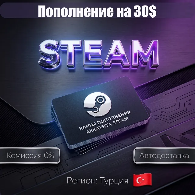 30 USD | КАРТЫ ПОПОЛНЕНИЯ АККАУНТА STEAM | ТУРЦИЯ