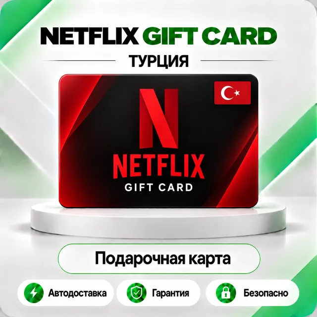 📕 [АВТО 24\7] NETFLIX ПОДАРОЧНАЯ КАРТА✦75-1000✦ТУРЦИЯ TL/TR/TRY+🎁