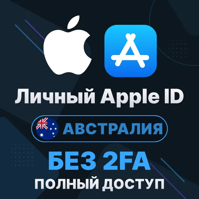 APPLE ID (Австралия) | Личный / Общий | Полный доступ | Смена данных | Без 2FA | iClo