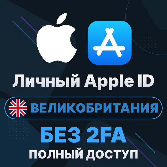 APPLE ID (Великобритания) | Личный / Общий | Полный доступ | Смена данных | Без 2FA |