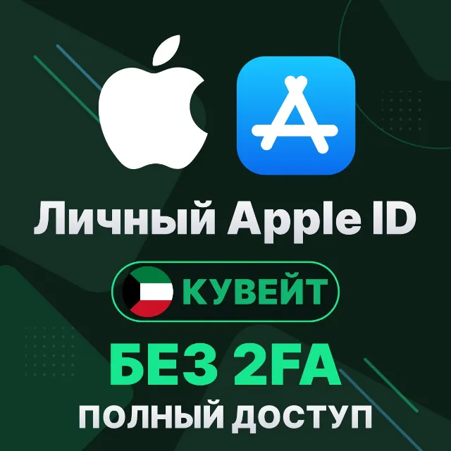 APPLE ID (Кувейт) | Личный / Общий | Полный доступ | Смена данных | Без 2FA | iCloud