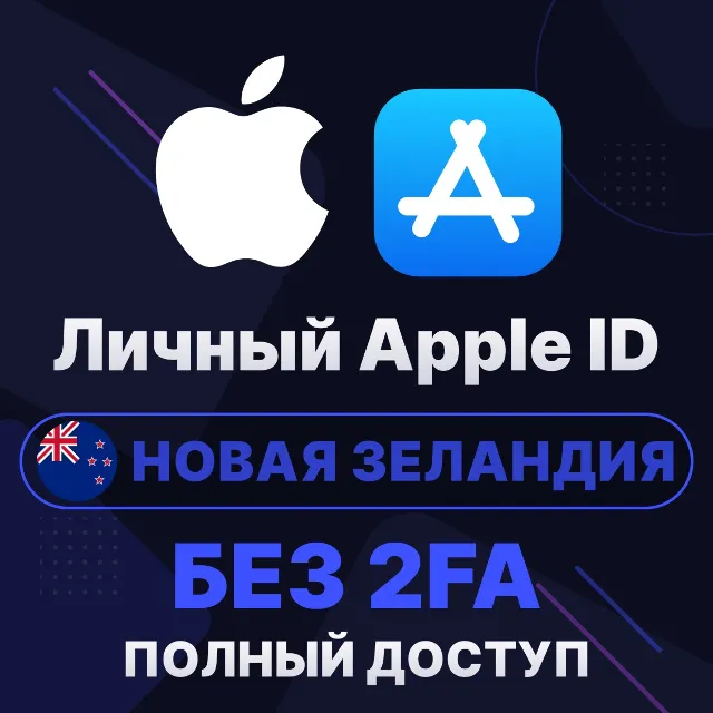 APPLE ID (Новая Зеландия) | Личный / Общий | Полный доступ | Смена данных | Без 2FA |