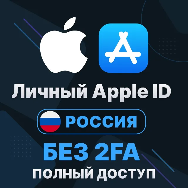 APPLE ID (Россия) | Личный / Общий | Полный доступ | Смена данных | Без 2FA | iCloud