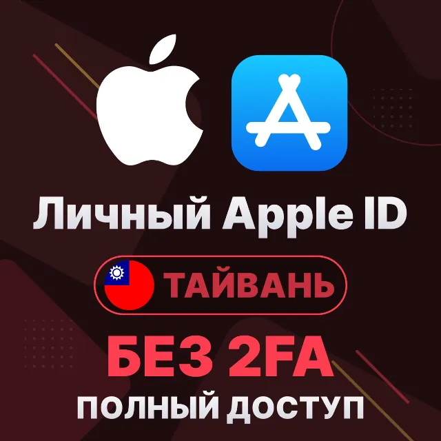 APPLE ID (Тайвань) | Личный / Общий | Полный доступ | Смена данных | Без 2FA | iCloud