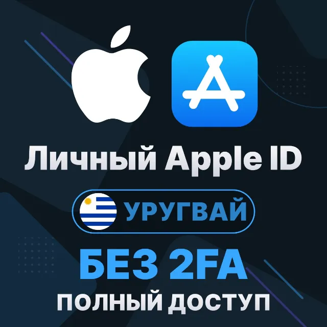 APPLE ID (Уругвай) | Личный / Общий | Полный доступ | Смена данных | Без 2FA | iCloud