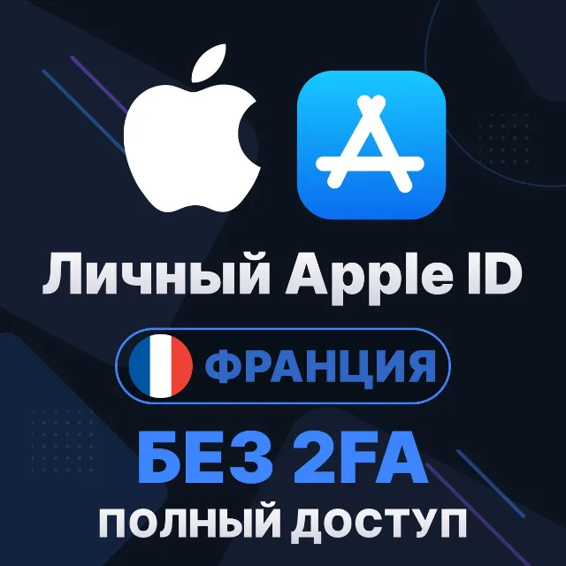 APPLE ID (Франция) | Личный / Общий | Полный доступ | Смена данных | Без 2FA | iCloud